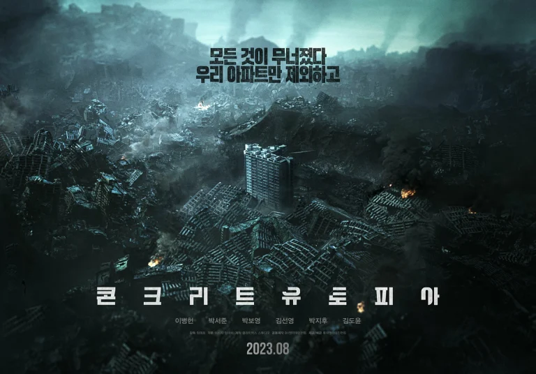 Бетонная утопия (2023)